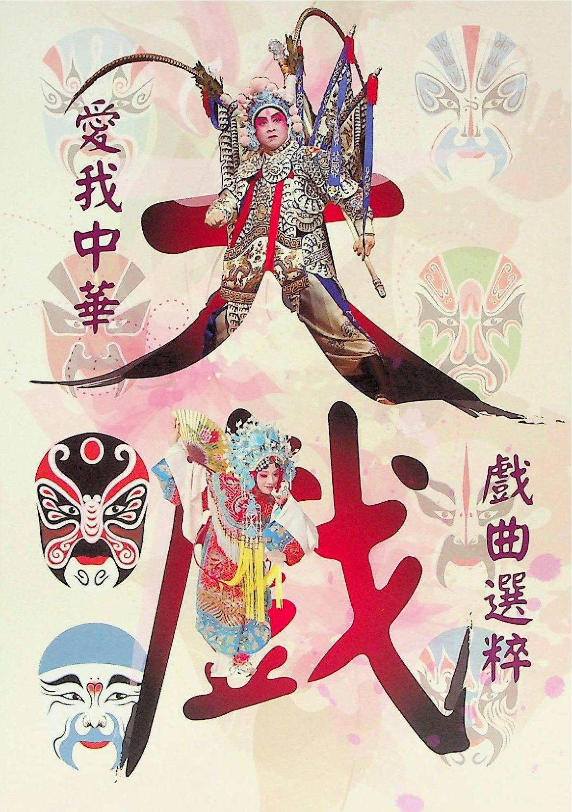 愛我中華—戲曲選粹